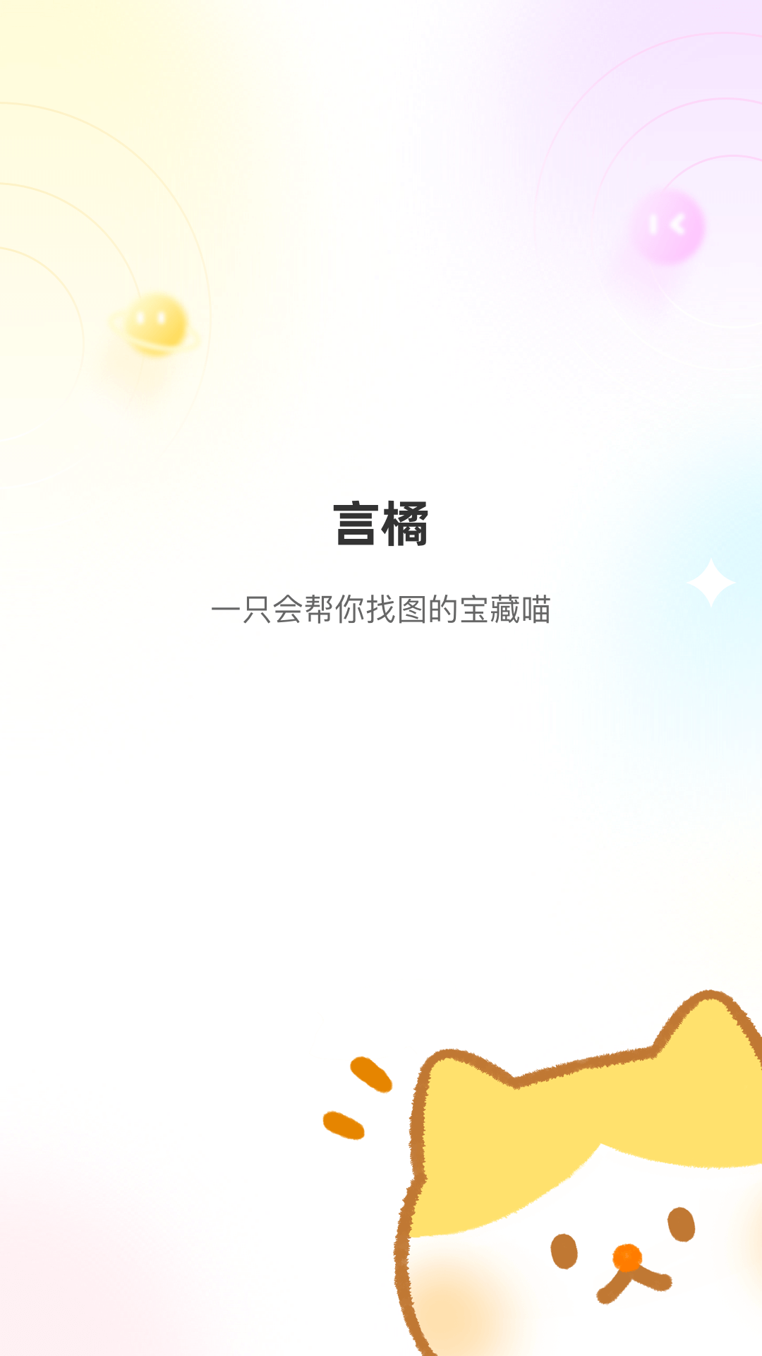 安卓言橘图片资源app手机版 v1.0.0app