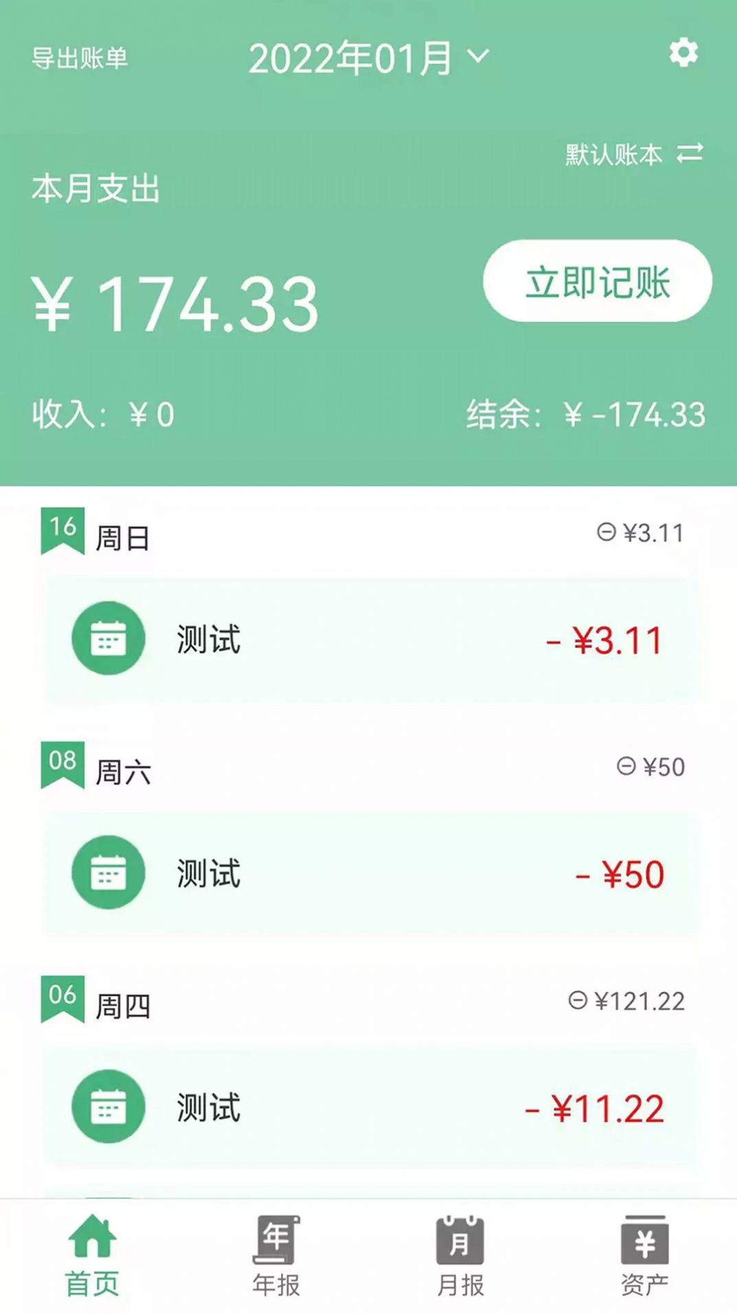 安卓轻便记账本app官方版 1.0软件下载