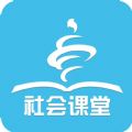 社会课堂学习app2022最新版
