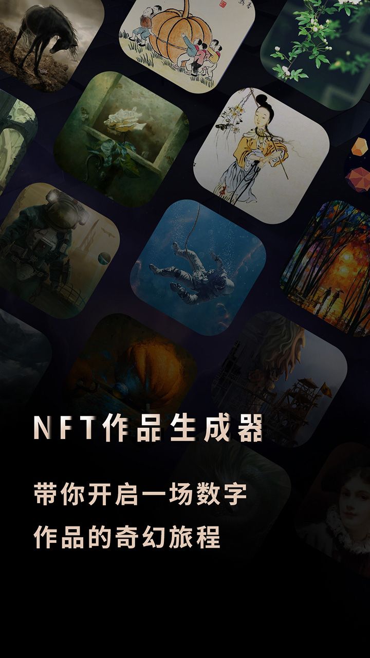 nft作品生成器app官方版app下载