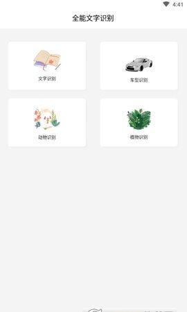 安卓全能文字识别软件下载