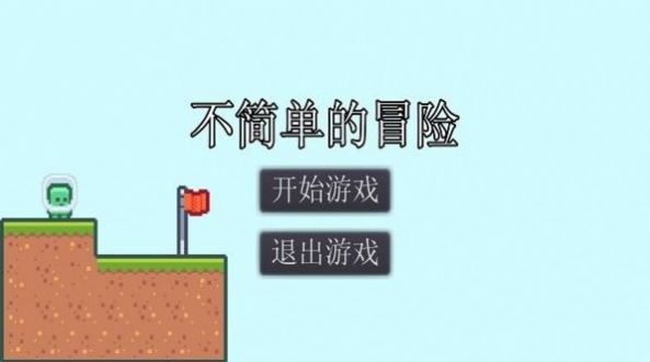 不简单的冒险游戏安卓版 1.0