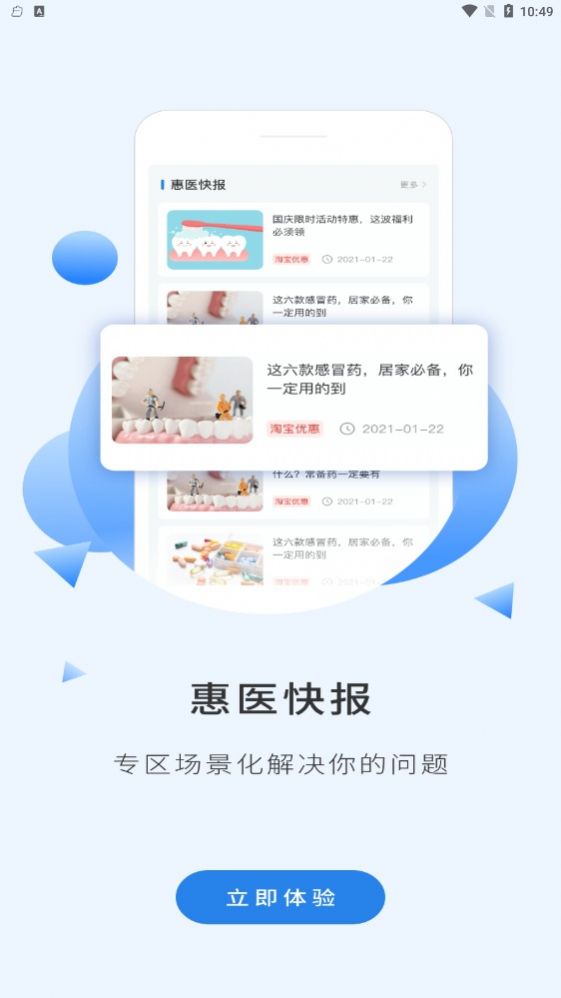 安卓主选惠医健康保健服务平台app下载 v1.0.2app
