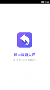 安卓照片恢复大师app