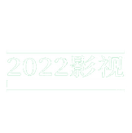 2022影视