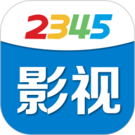2345影视