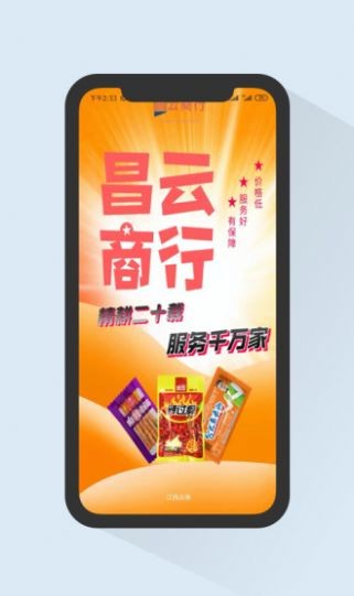 安卓昌云商行软件下载