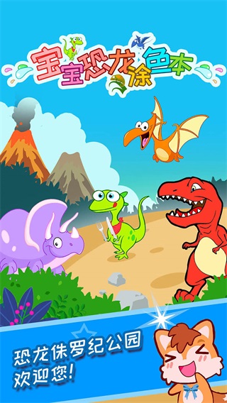 宝宝恐龙涂色本 2.97.2112q