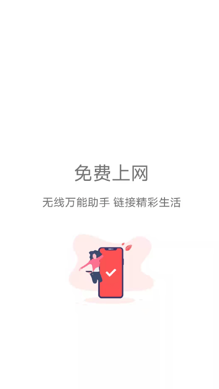 wifi速连管家