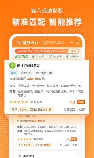 安卓猪八戒速配版软件下载