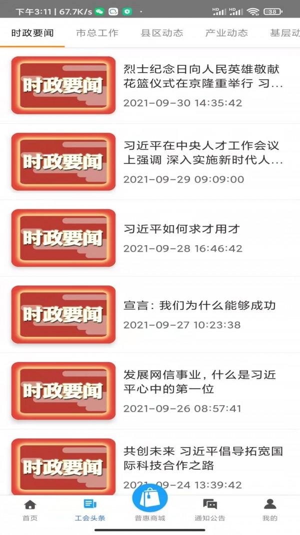 安卓智慧工会app