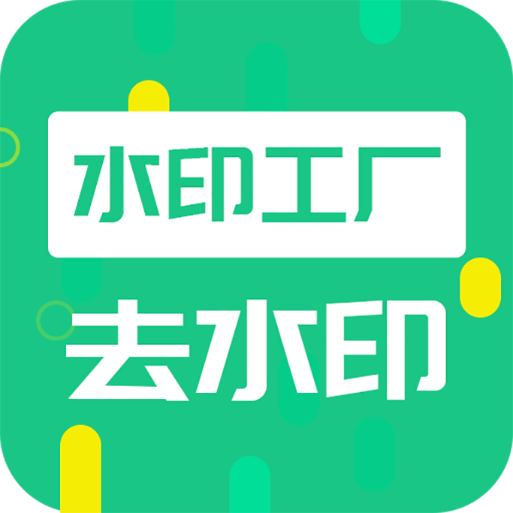 去水印工厂最新版