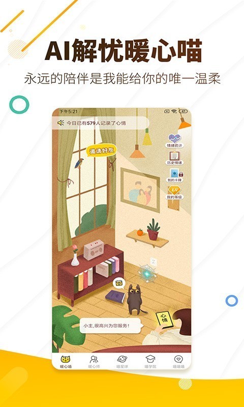 解忧暖心喵下载