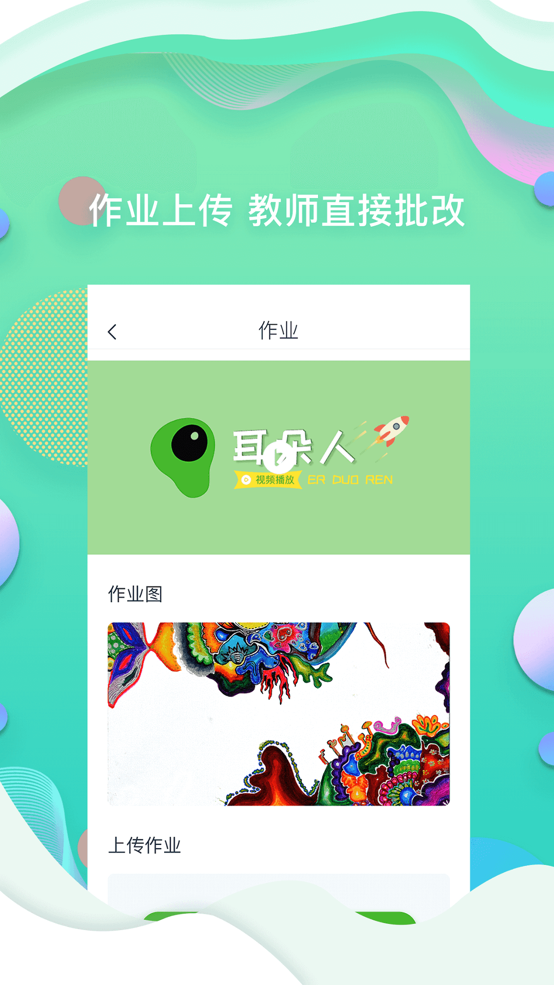 安卓耳朵人美术培训手机版app