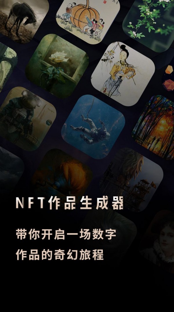 nft作品生成器app下载