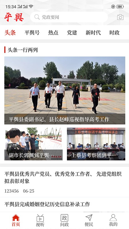 云上平舆安卓版