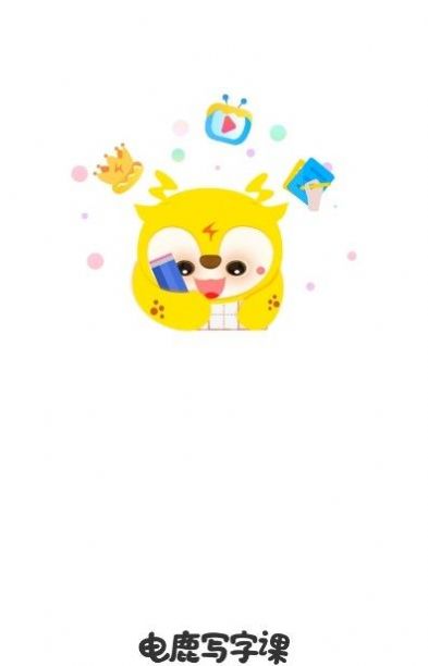 安卓电鹿书法教育app手机版 v1.0.1软件下载