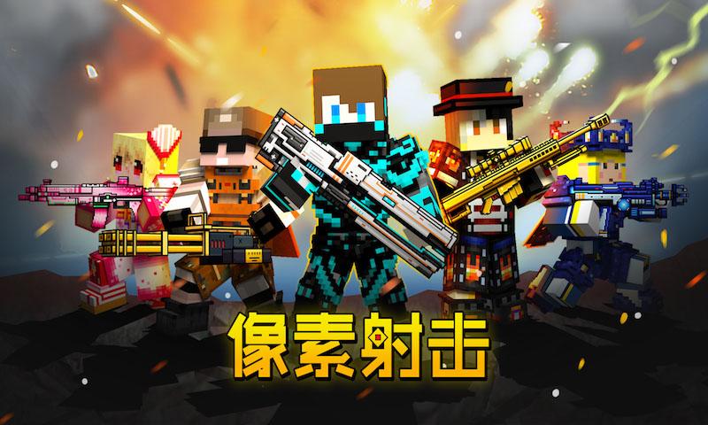 像素射击 普通版下载