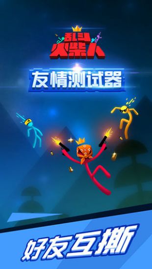 乱斗火柴人手机版app下载