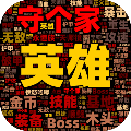 英雄守个家 最新1.1.3