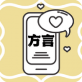 方言翻译app