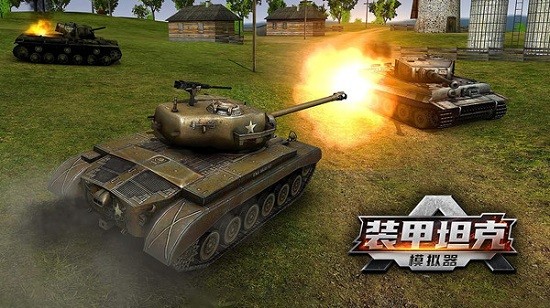 安卓装甲坦克模拟器最新版app