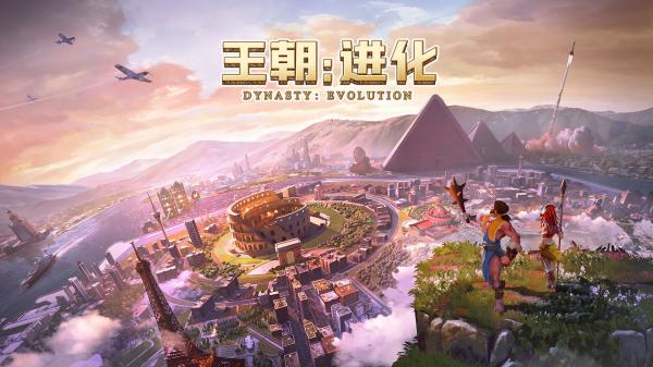 王朝进化app下载