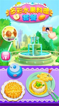 安卓多彩水果料理套餐app