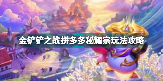 金铲铲之战拼多多秘耀宗怎么玩 金铲铲之战拼多多秘耀宗玩法攻略