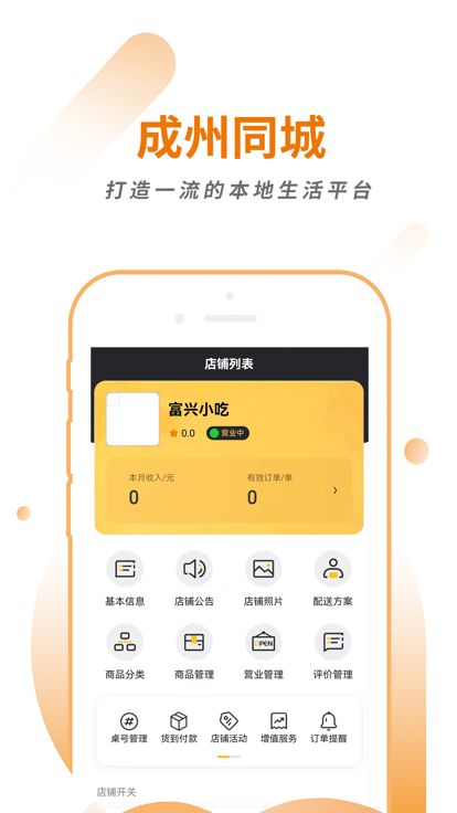 安卓成州同城商家生活服务app安卓版app