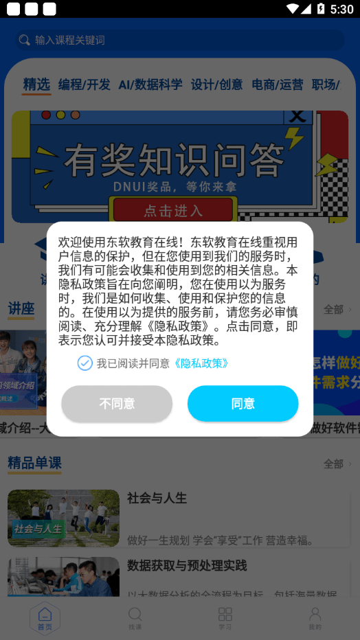安卓东软教育在线app