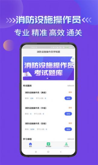 安卓消防设施操作员学知题app最新版 1.0app