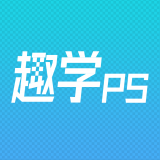 趣学ps