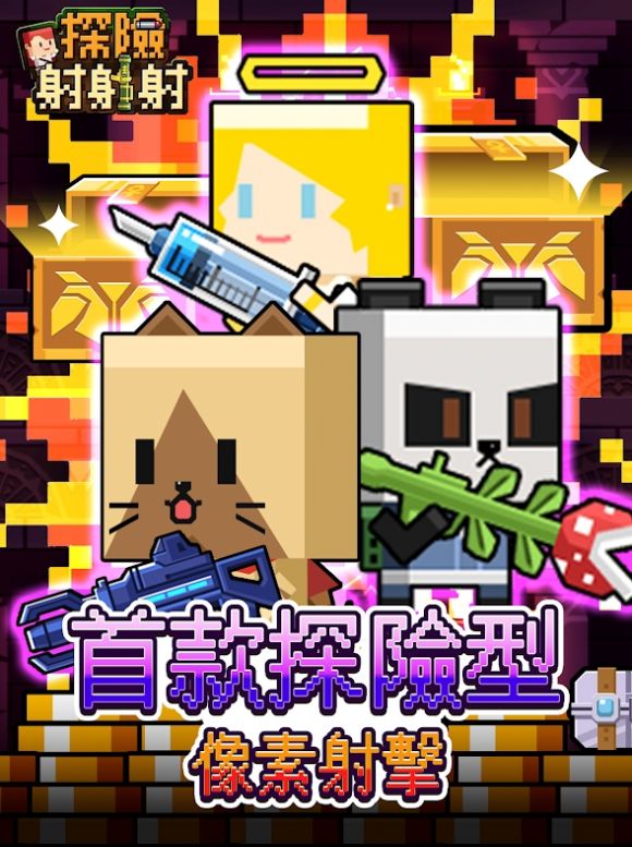 探险射射射游戏最新版 v1.1.1下载