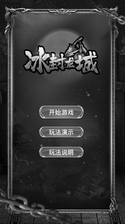 冰封龙城app下载
