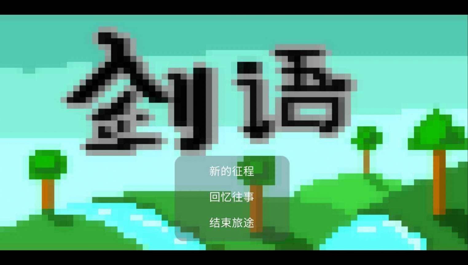 安卓剑语开放世界软件下载