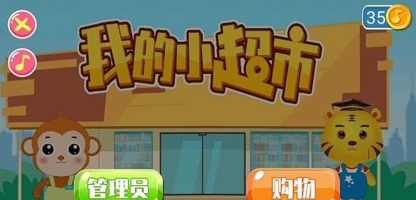 我的小超市app下载