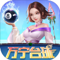 万宁台球大招版神来之笔最新版 1.4.1