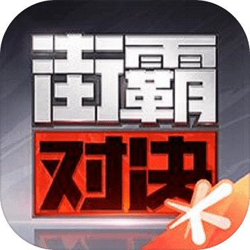 街霸对决2022