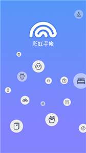 安卓彩虹手账安卓版app