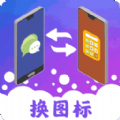 图标免费换app官方版