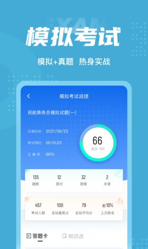 民航乘务员聚题库app安卓版 1.1.4