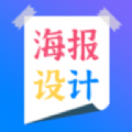 海报设计制作app
