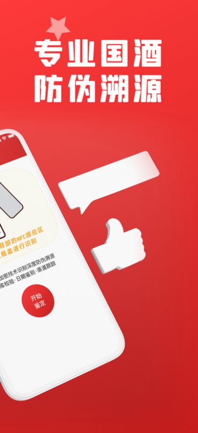 安卓国酒nfc鉴定appapp