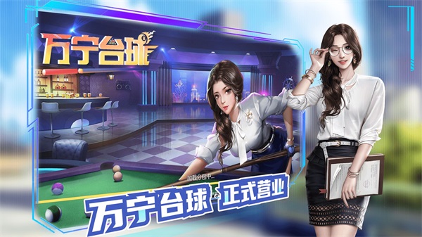安卓万宁台球  2.0app
