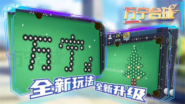 万宁台球  2.0下载
