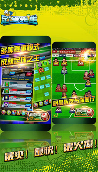 足球先生游戏app下载