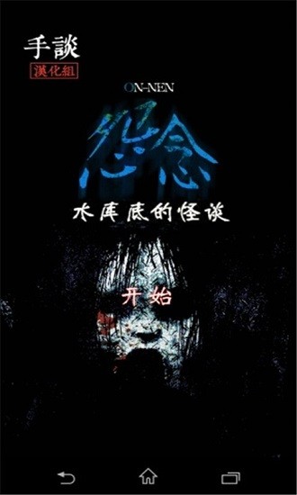 安卓水库底之怪谈软件下载