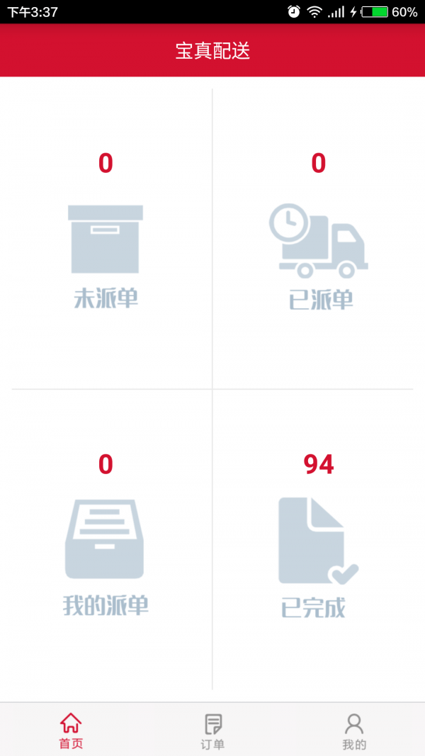 宝真配送手机版