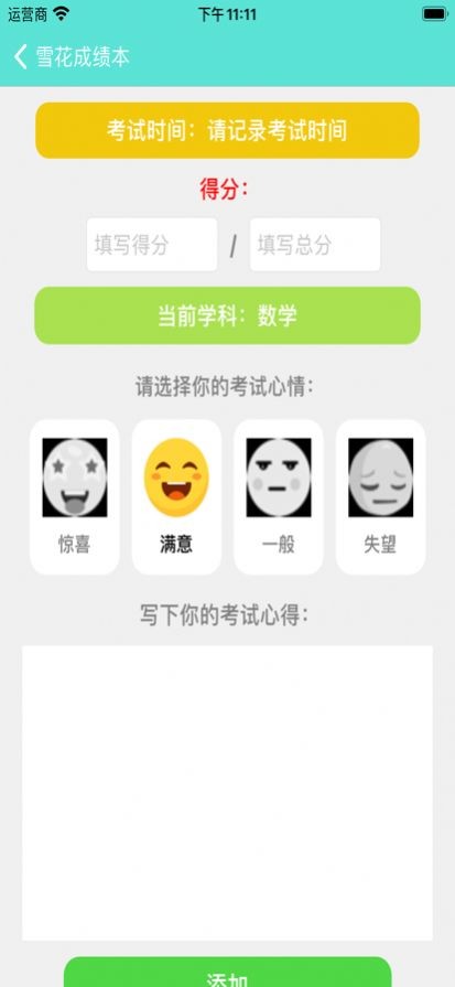 安卓雪花成绩本app
